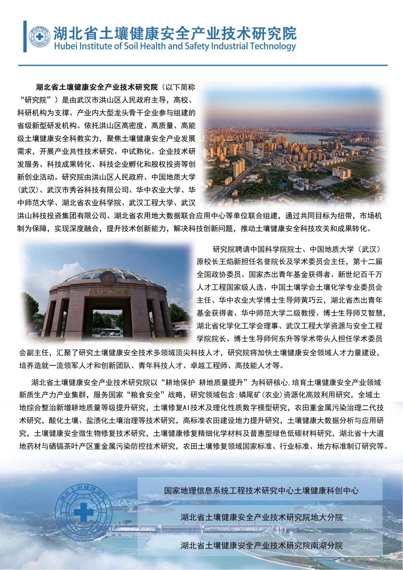 湖北省土壤健康安全产业技术研究院介绍_00