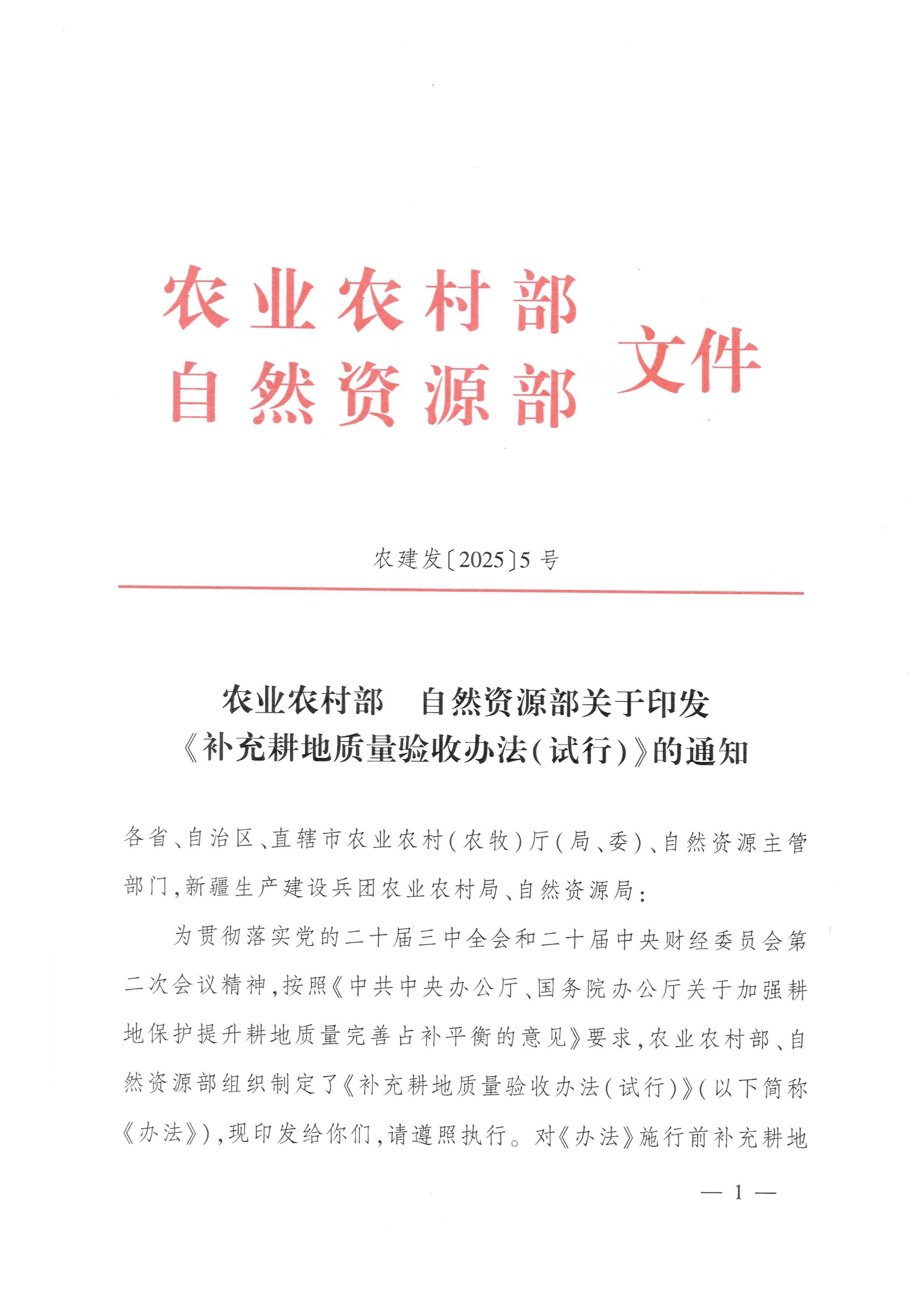 农业农村部 自然资源部关于印发《补充耕地质量验收办法(试行)》的通知_00