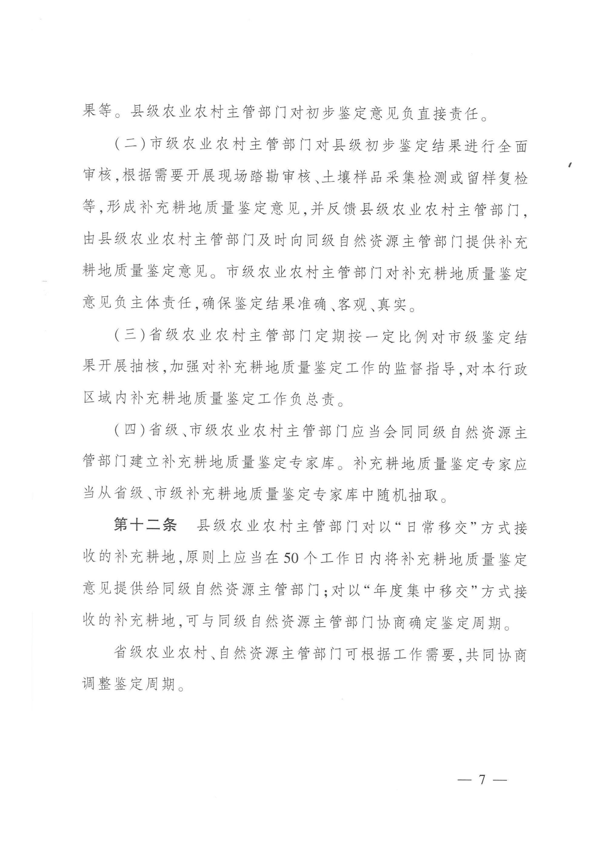 农业农村部 自然资源部关于印发《补充耕地质量验收办法(试行)》的通知_06